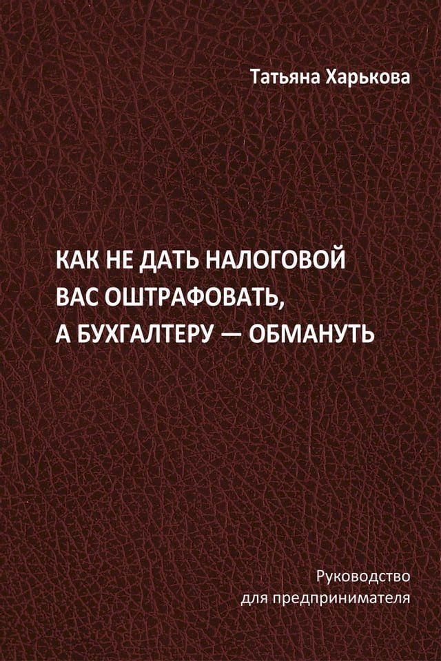  Как не дать налоговой вас оштрафовать, ...(Kobo/電子書)