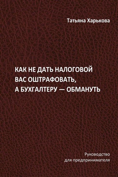 Как не дать налоговой вас оштрафовать, ...(Kobo/電子書)