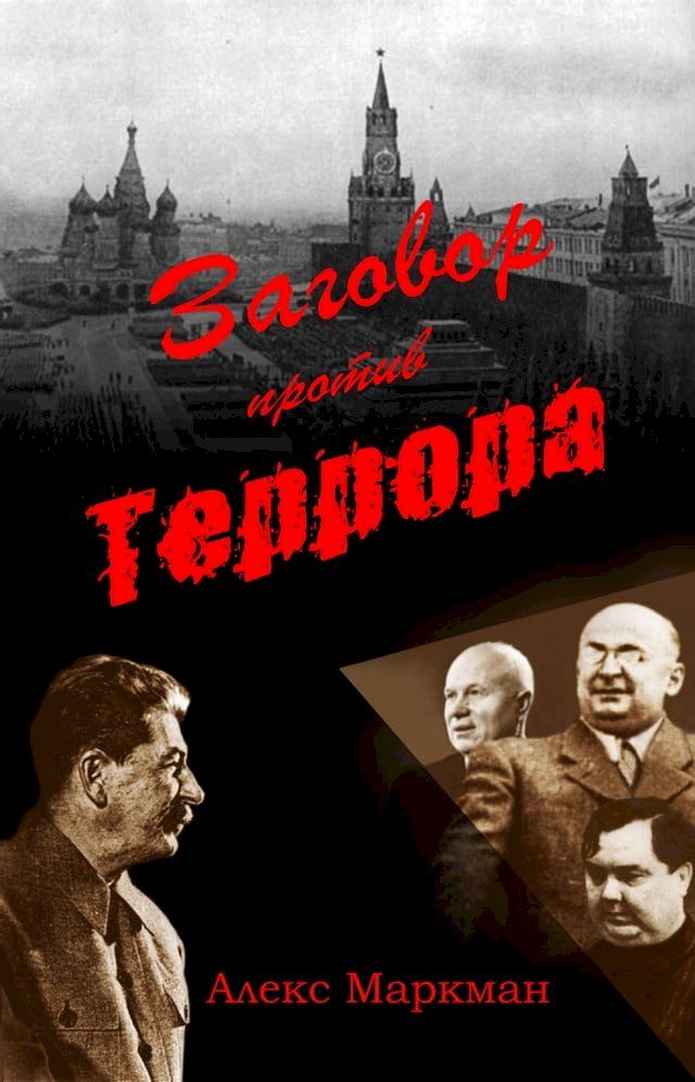  Заговор против террора(Kobo/電子書)