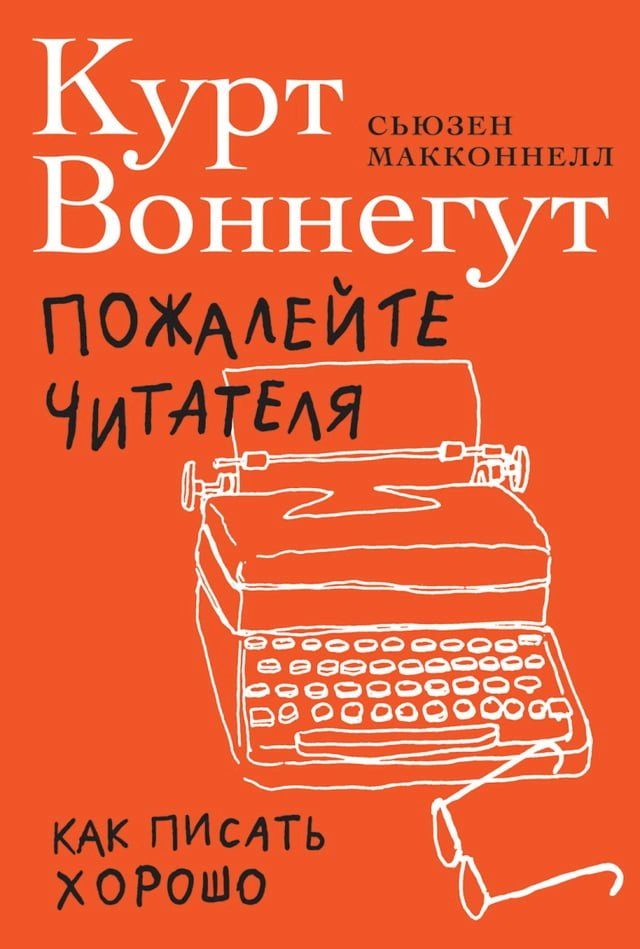  Пожалейте читателя: Как писать хорошо(Kobo/電子書)