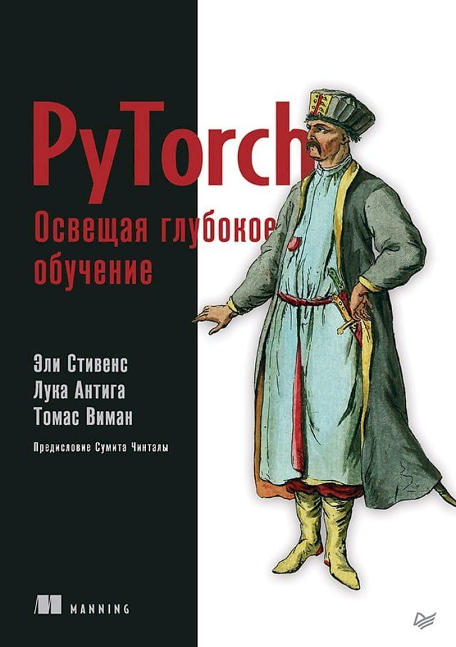  PyTorch. Освещая глубокое обучение(Kobo/電子書)