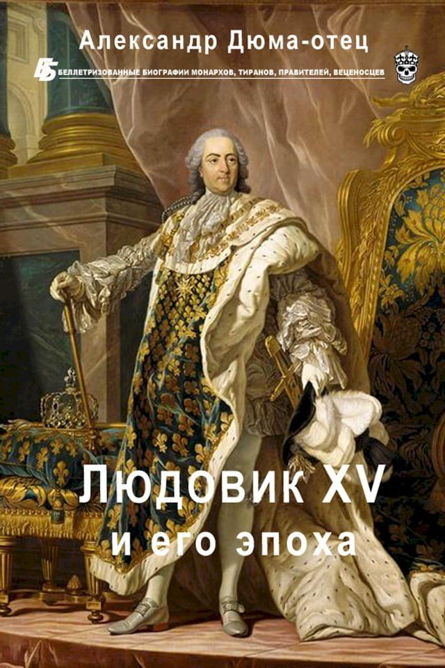  Людовик XV и его эпоха(Kobo/電子書)