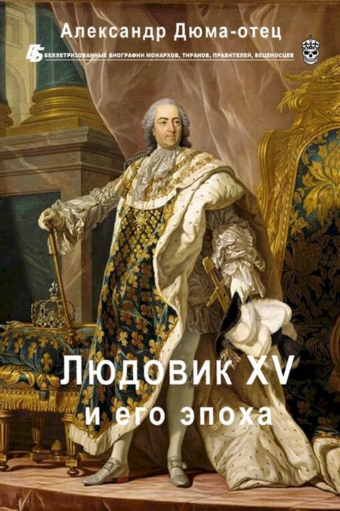 Людовик XV и его эпоха(Kobo/電子書)