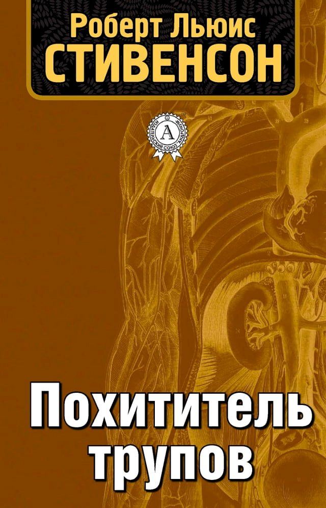  Похититель трупов(Kobo/電子書)