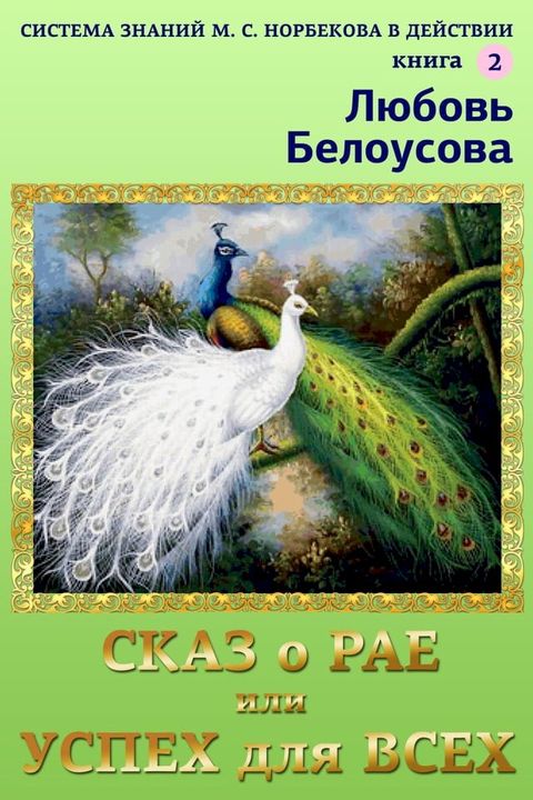 Книга 2 "Сказ О Рае Или Успех Для Всех" Сис...(Kobo/電子書)