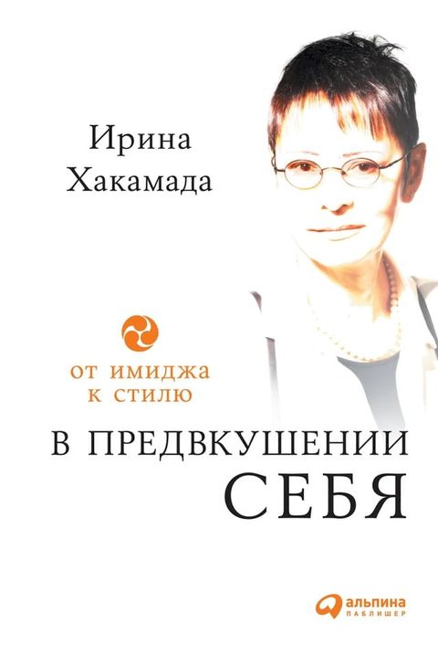 В предвкушении себя: От имиджа к стилю(Kobo/電子書)