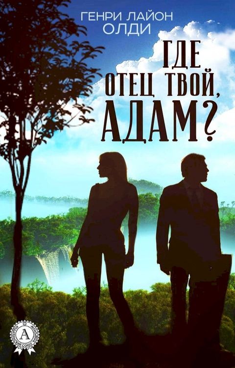 Где отец твой, Адам?(Kobo/電子書)