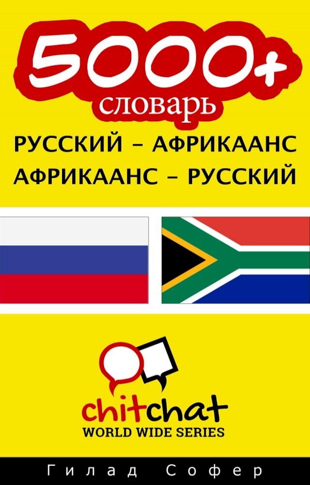  5000+ словарь русский - африкаанс(Kobo/電子書)