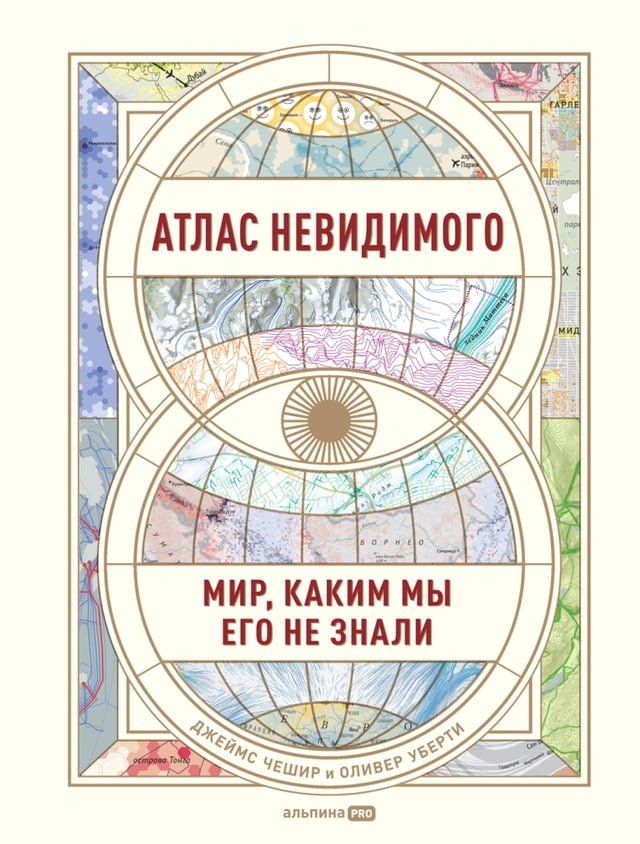  Атлас невидимого: Мир, каким мы его не зн...(Kobo/電子書)