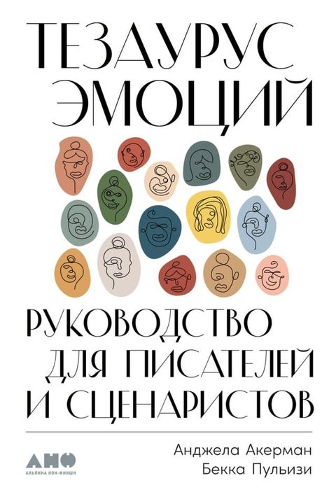 Тезаурус эмоций: Руководство для писа...(Kobo/電子書)