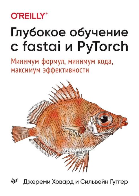 Глубокое обучение с fastai и PyTorch: минимум форму...(Kobo/電子書)