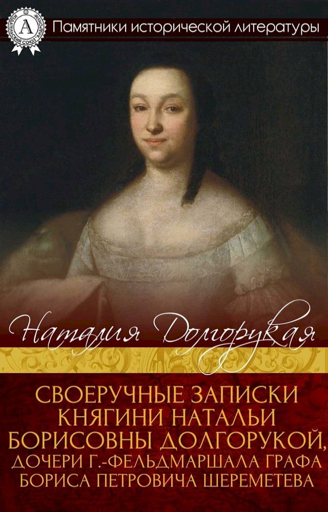  Своеручные записки княгини Натальи Бо...(Kobo/電子書)