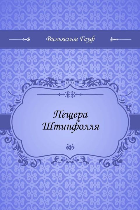 Пещера Штинфолля(Kobo/電子書)