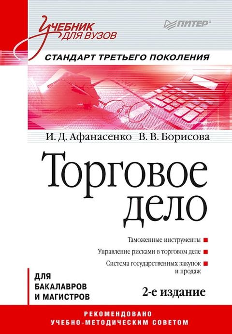 Торговое дело: Учебник для вузов. 2-е изд. ...(Kobo/電子書)