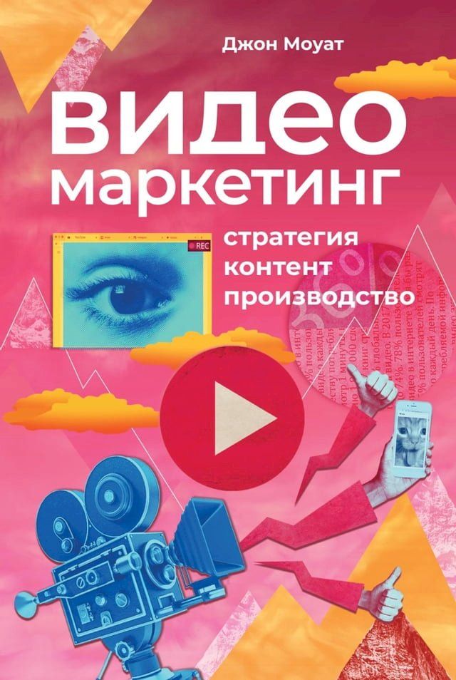  Видеомаркетинг: Стратегия, контент, пр...(Kobo/電子書)