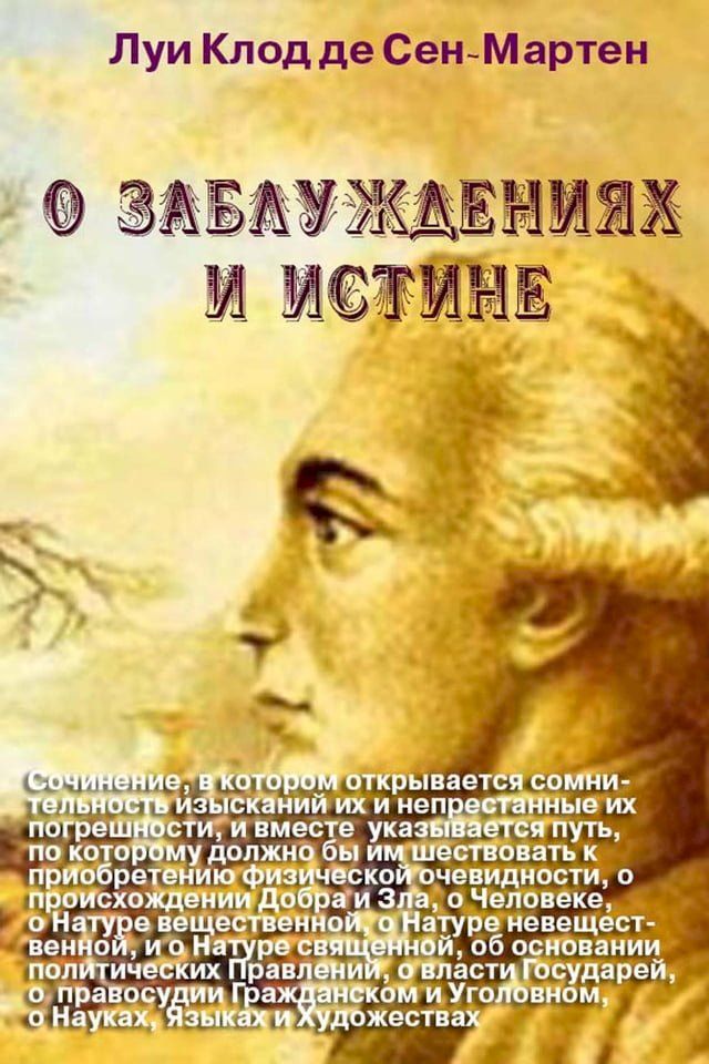  О заблуждениях и истине(Kobo/電子書)