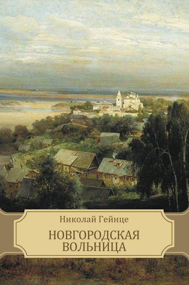  Новгородская вольница(Kobo/電子書)