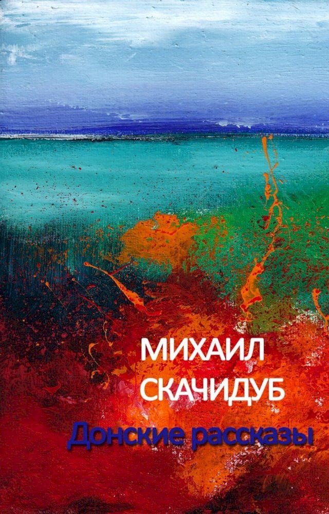  Донские рассказы(Kobo/電子書)