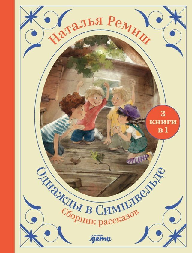  Однажды в Симплвельде(Kobo/電子書)