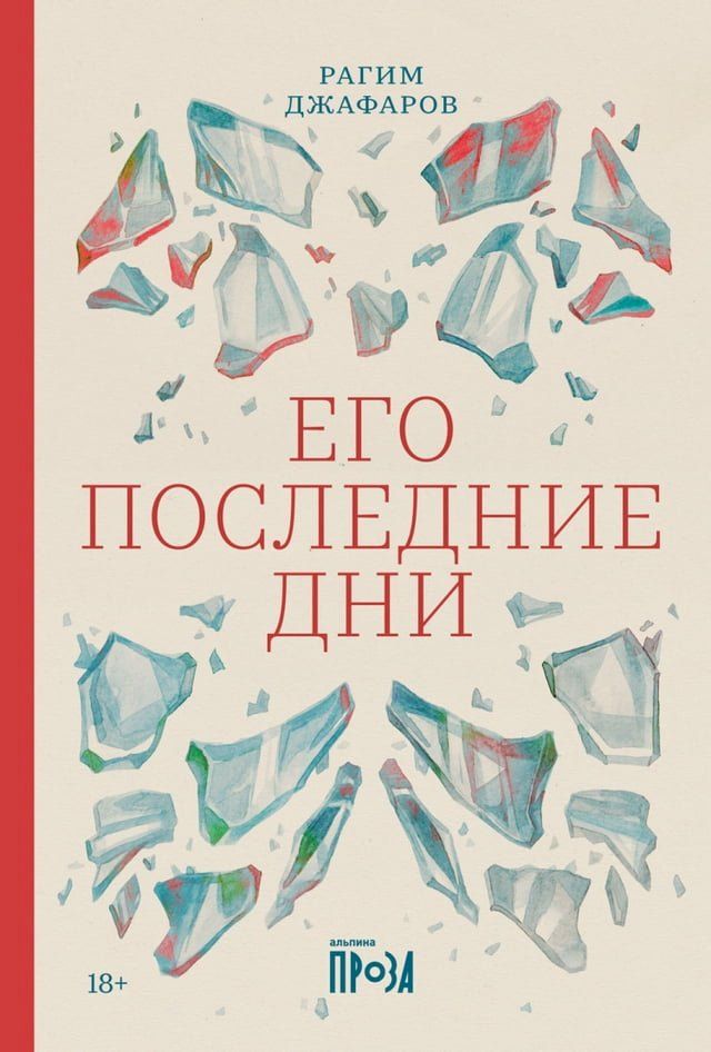  Его последние дни(Kobo/電子書)