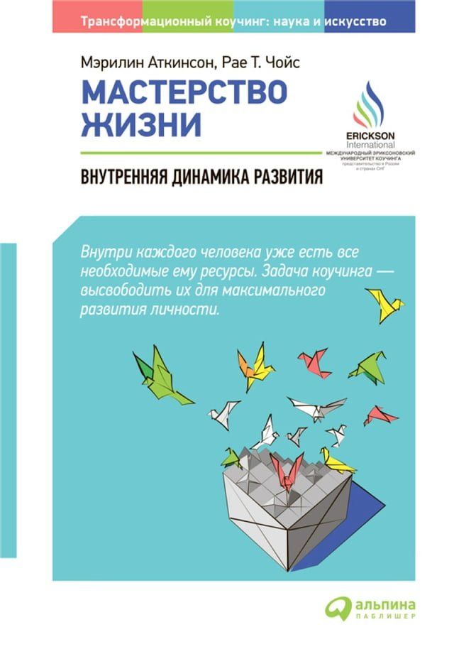  Мастерство жизни: Внутренняя динамика...(Kobo/電子書)