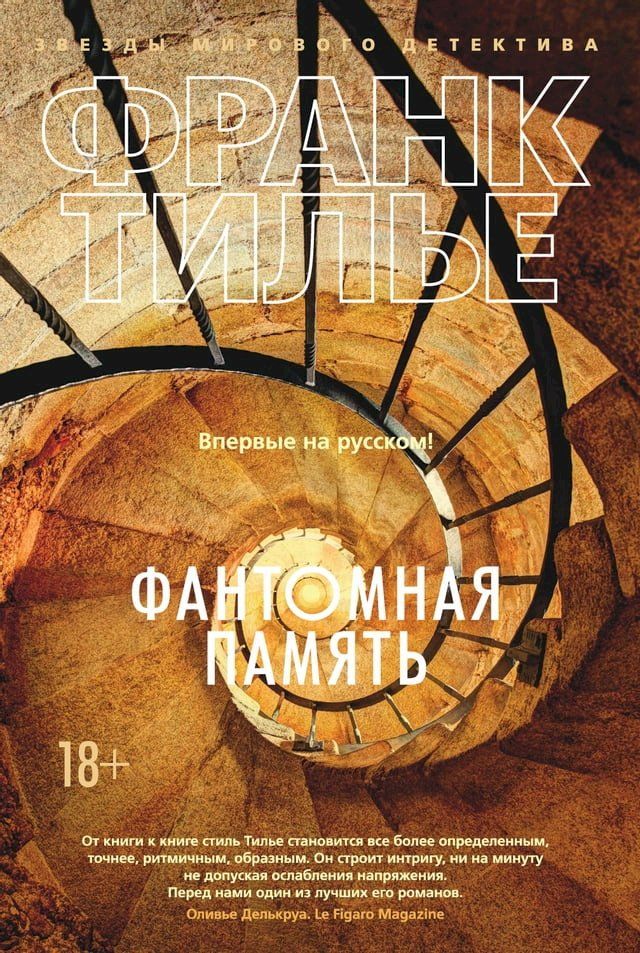  Фантомная память(Kobo/電子書)