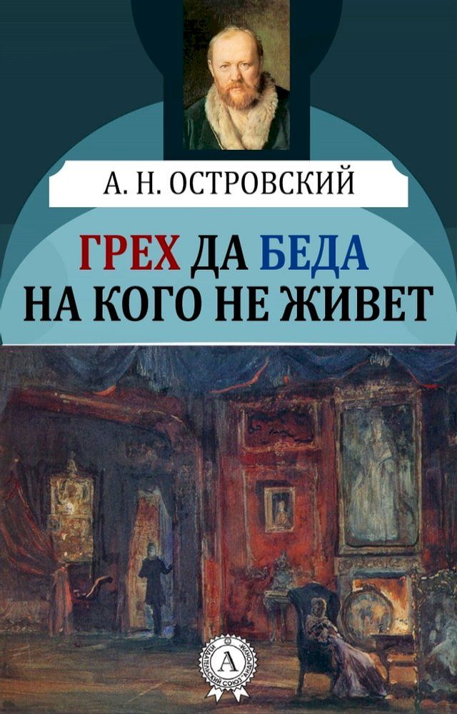  Грех да беда на кого не живет(Kobo/電子書)