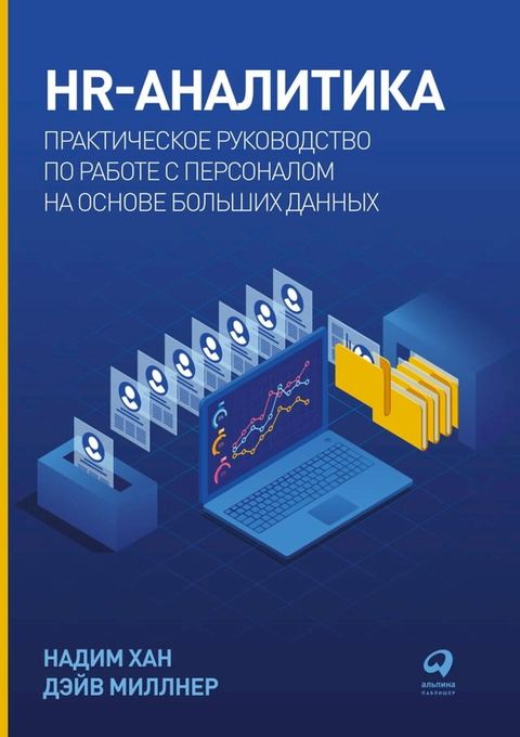 HR-аналитика: Практическое руководство ...(Kobo/電子書)