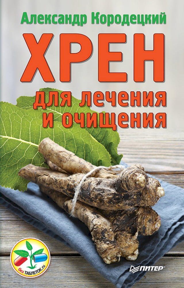  Хрен для лечения и очищения(Kobo/電子書)