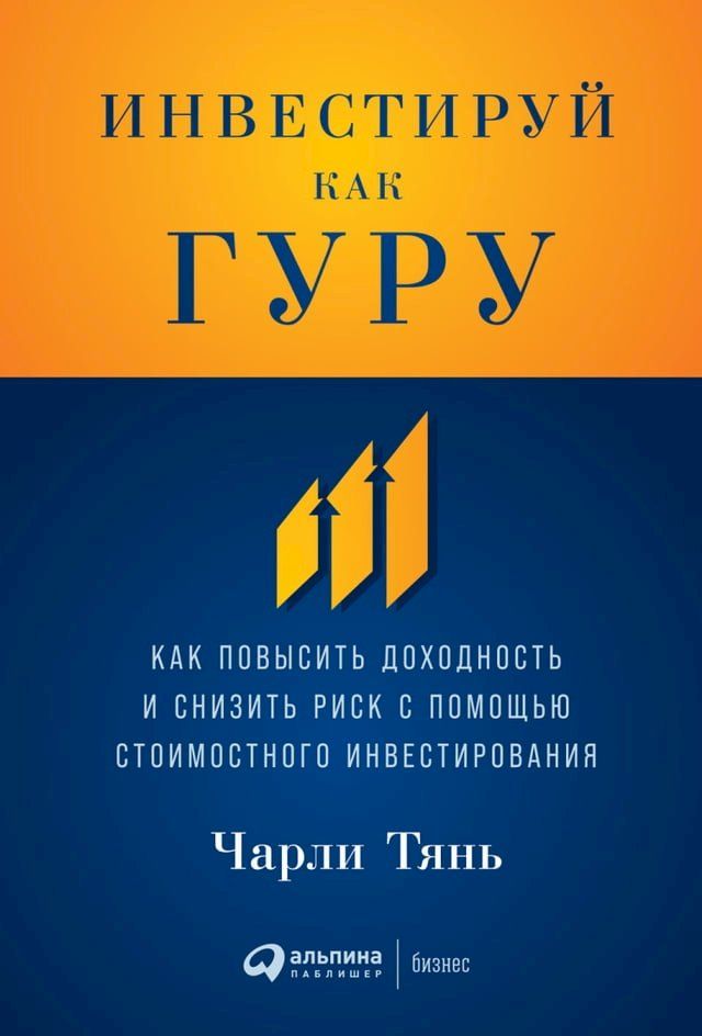  Инвестируй как гуру: Как повысить дохо...(Kobo/電子書)