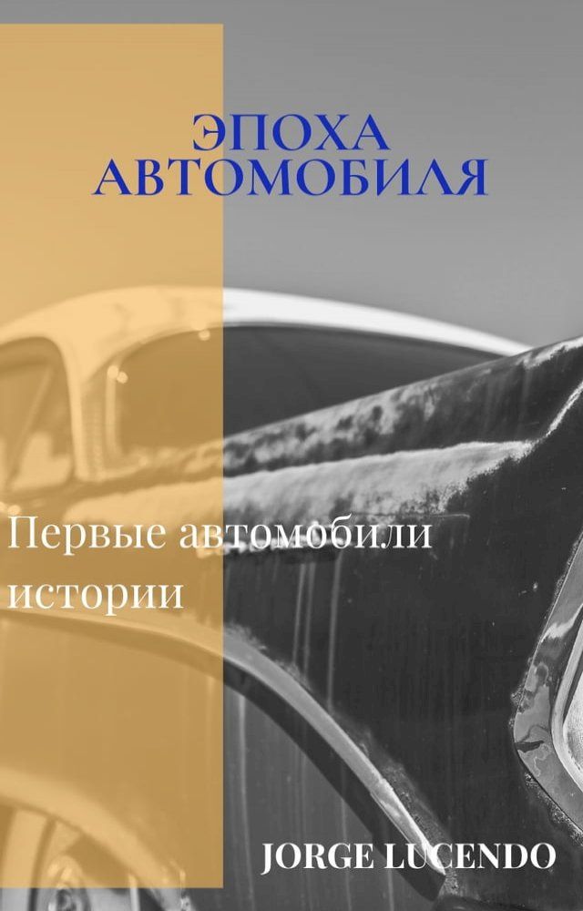  Эпоха Автомобиля(Kobo/電子書)