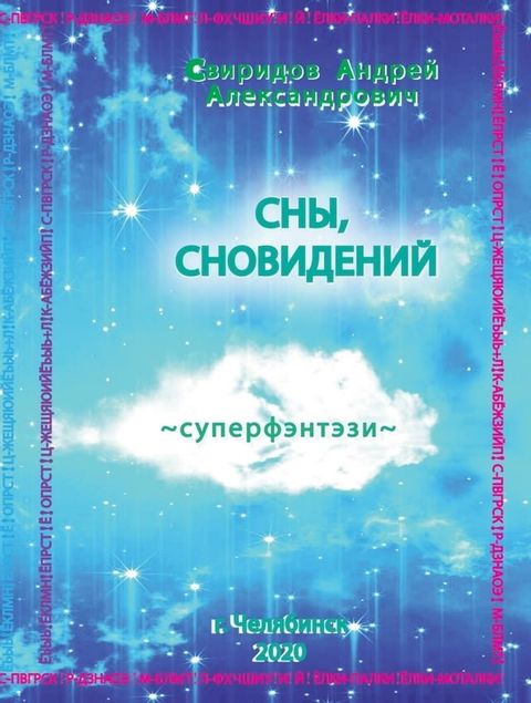 Сны, сновидений [суперфэнтези](Kobo/電子書)