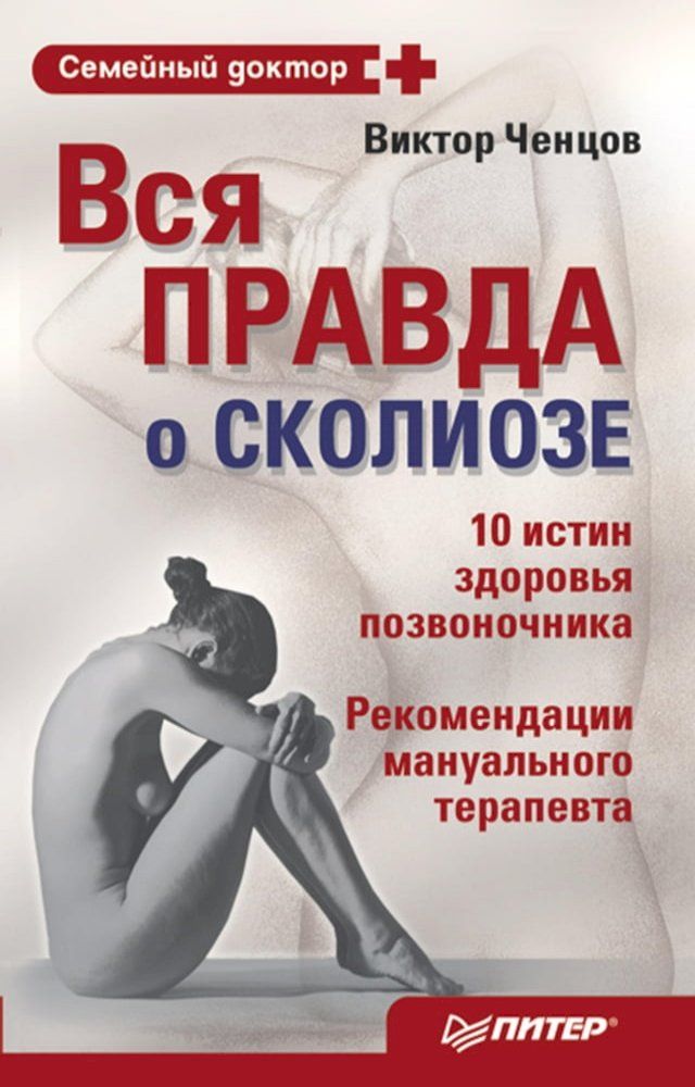  Вся правда о сколиозе(Kobo/電子書)