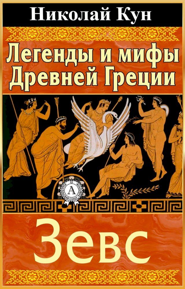  Легенды и мифы Древней Греции. Зевс(Kobo/電子書)