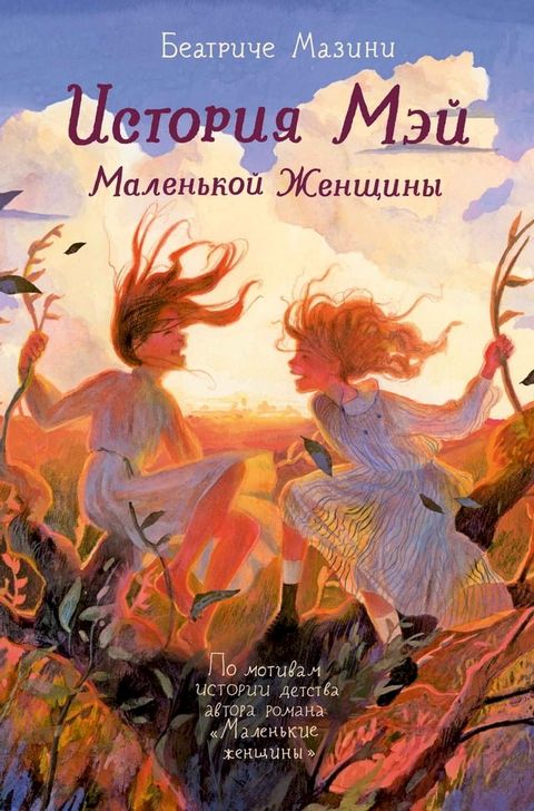 История Мэй Маленькой Женщины(Kobo/電子書)