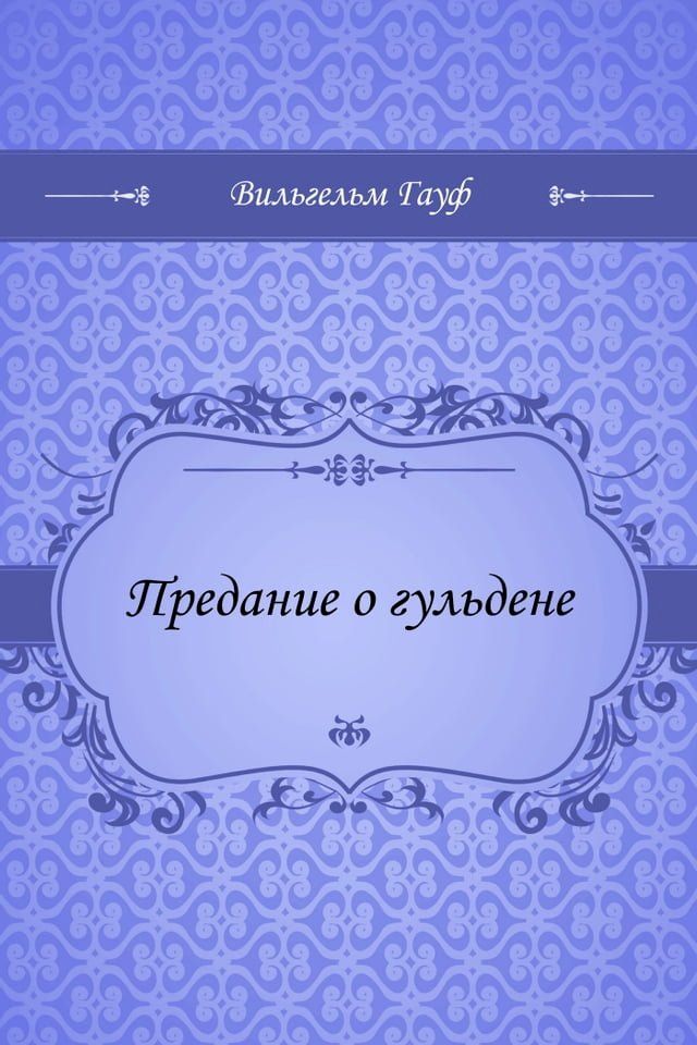  Предание о гульдене(Kobo/電子書)