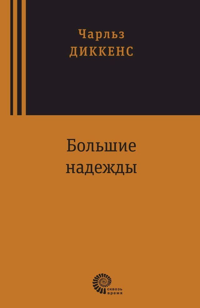  Большие надежды(Kobo/電子書)