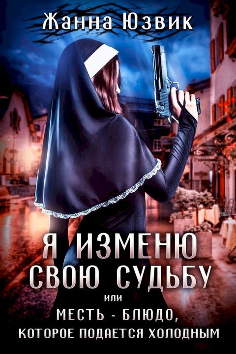 Я изменю свою судьбу или месть - блюдо, ко...(Kobo/電子書)