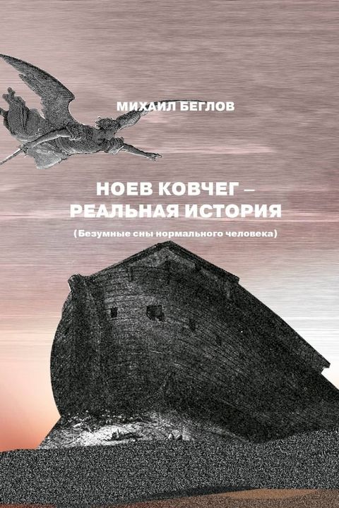 НОЕВ КОВЧЕГ - РЕАЛЬНАЯ ИСТОРИЯ (Безумны...(Kobo/電子書)