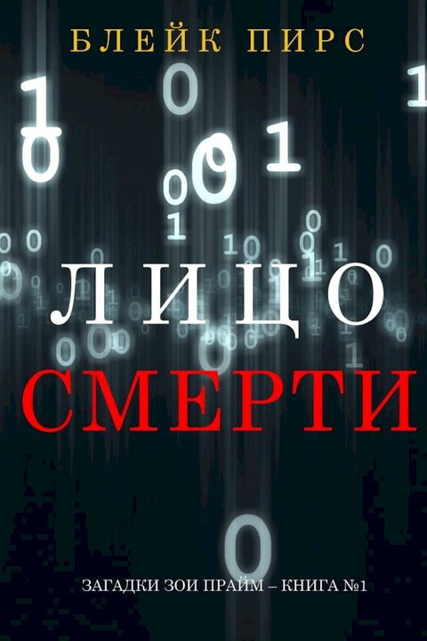 Лицо Смерти (серия «Загадки Зои Прайм» – ...(Kobo/電子書)