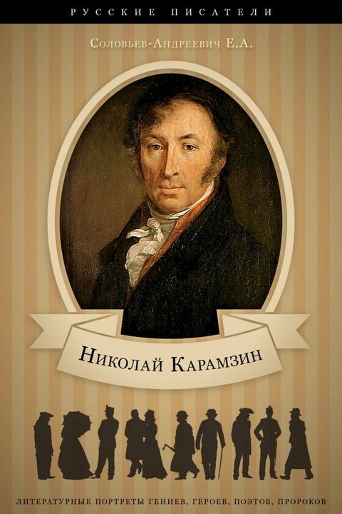 Карамзин. Его жизнь и научно-литератур...(Kobo/電子書)