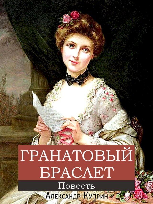  Гранатовый браслет(Kobo/電子書)