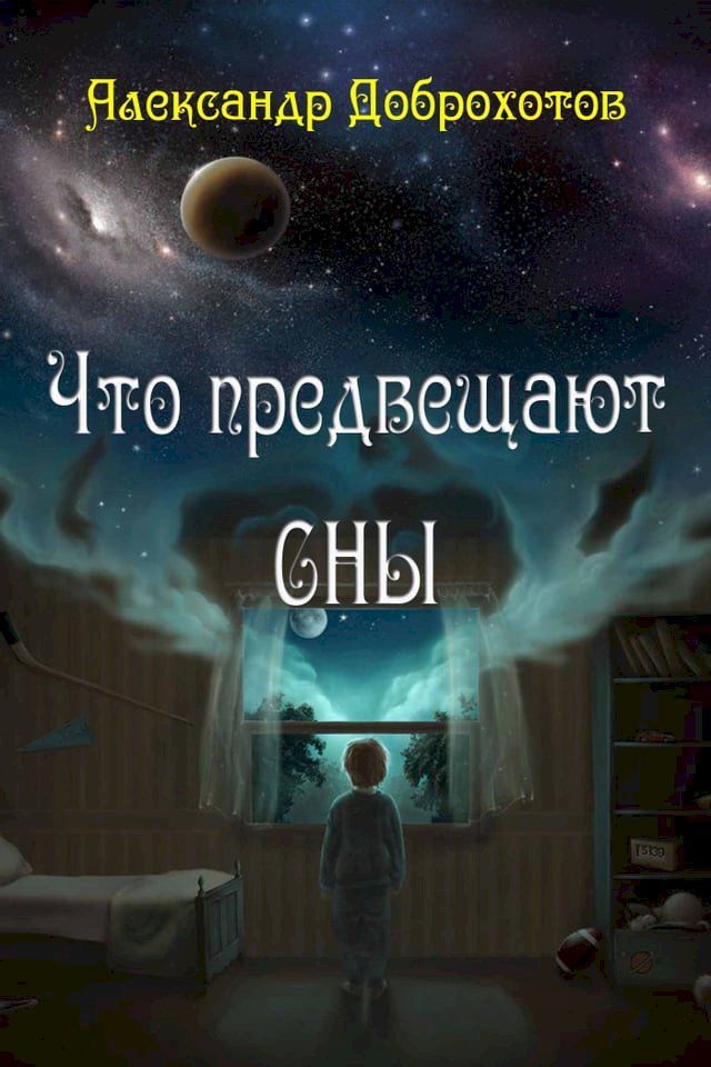  Что предвещают сны(Kobo/電子書)