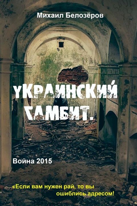 Украинский гамбит(Kobo/電子書)