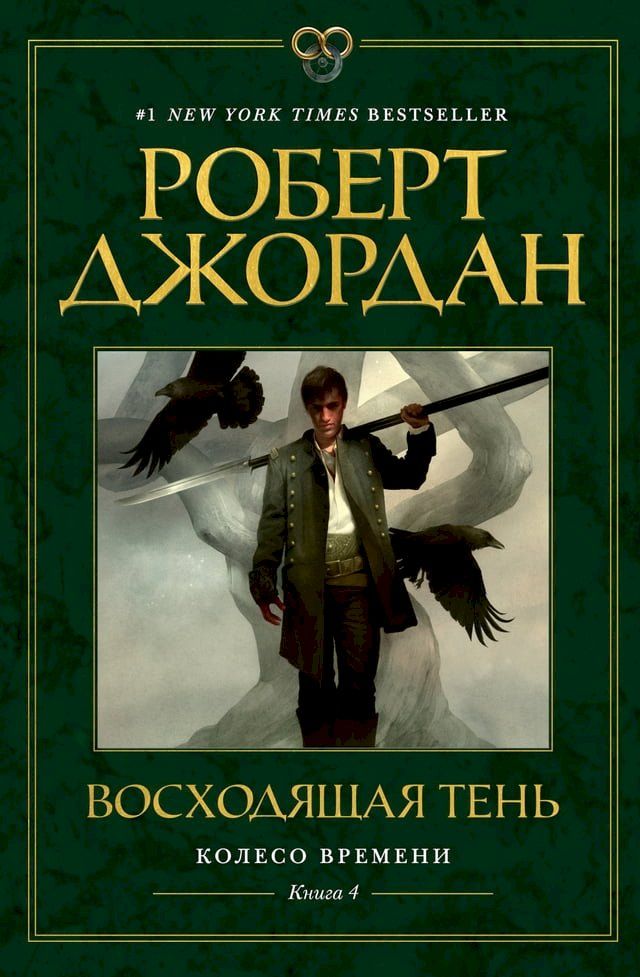  Колесо Времени. Книга 4. Восходящая Тень(Kobo/電子書)