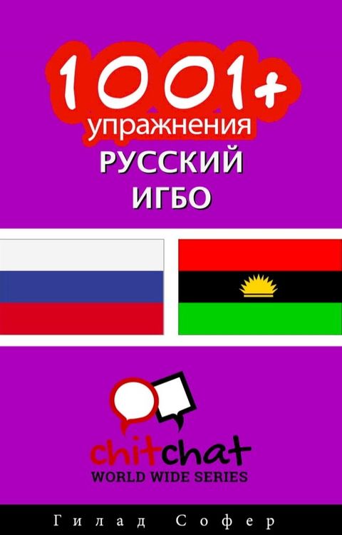 1001+ упражнения русский - Игбо(Kobo/電子書)