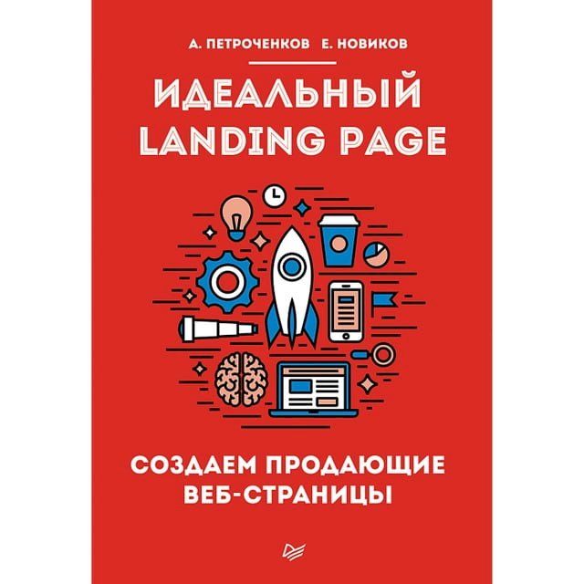  Идеальный Landing Page. Создаем продающие веб-стр...(Kobo/電子書)