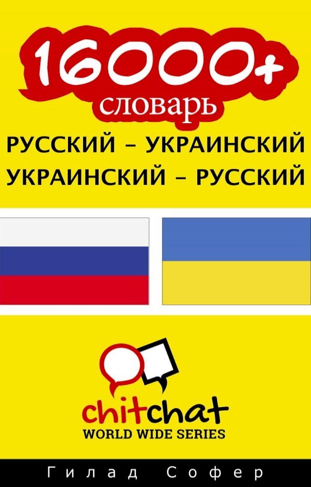  16000+ словарь русский - украинский(Kobo/電子書)