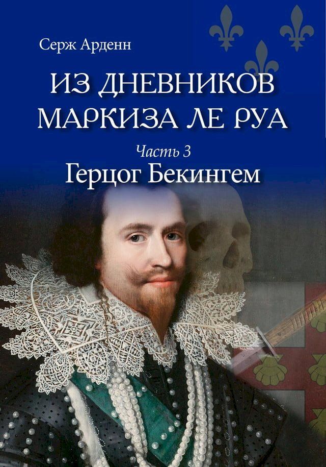  Герцог Бекингем(Kobo/電子書)