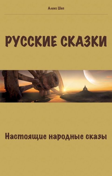 Русские сказки. Настоящие народные ск...(Kobo/電子書)